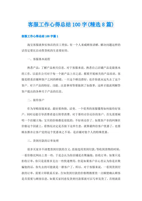客服工作心得总结100字(精选8篇)