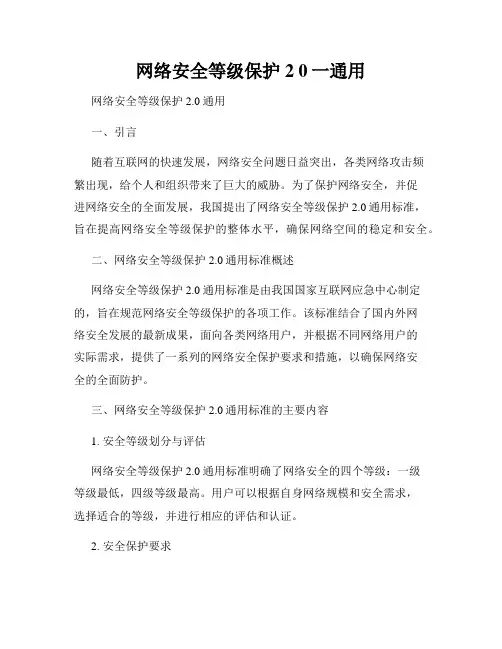 网络安全等级保护2 0一通用