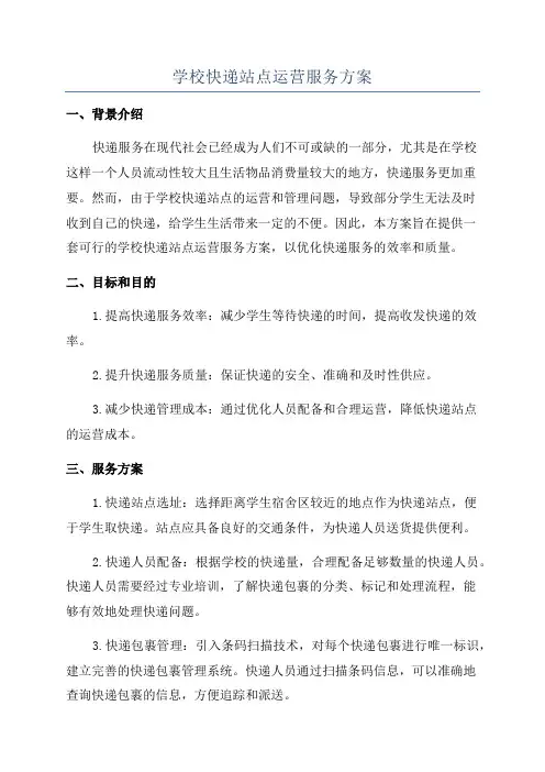 学校快递站点运营服务方案