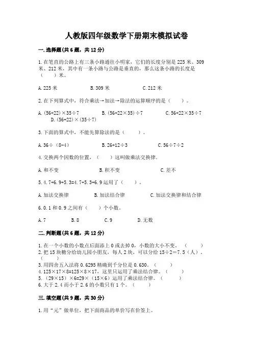 人教版四年级数学下册期末模拟试卷及完整答案(必刷)