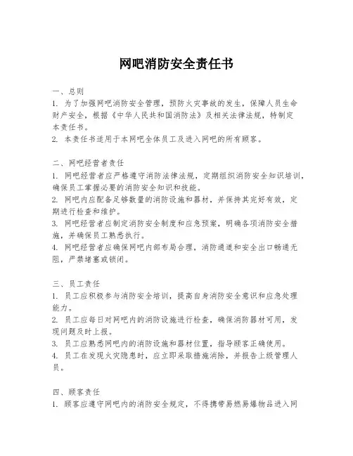 网吧消防安全责任书