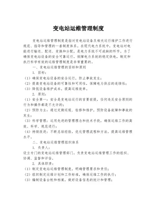 变电站运维管理制度