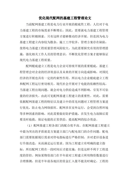 优化现代配网的基建工程管理论文