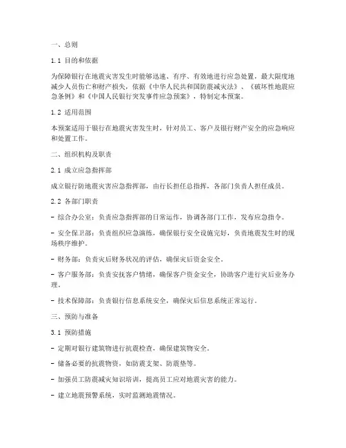 银行防地震灾害应急预案