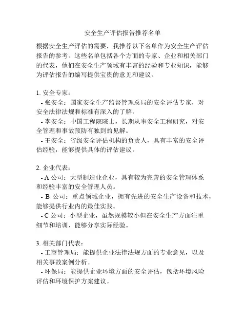 安全生产评估报告推荐名单