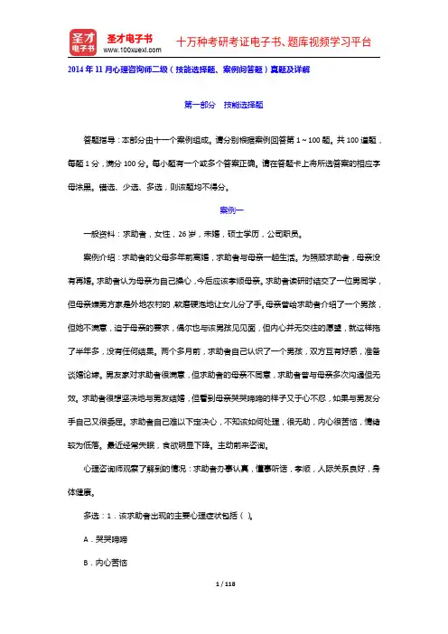 2014年心理咨询师二级(技能选择题、案例问答题)真题及详解【圣才出品】