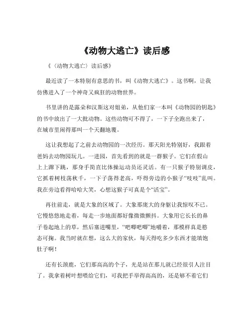 《动物大逃亡》读后感