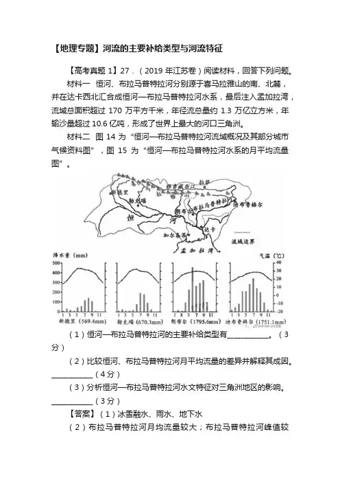 【地理专题】河流的主要补给类型与河流特征