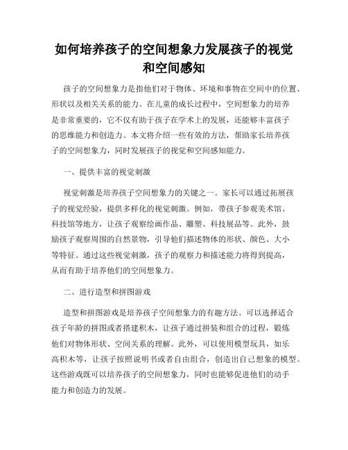 如何培养孩子的空间想象力发展孩子的视觉和空间感知