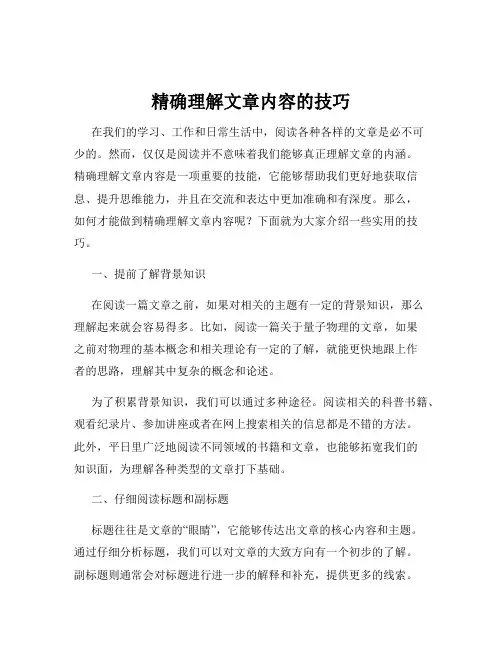 精确理解文章内容的技巧