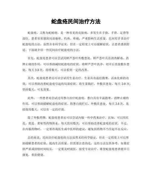 蛇盘疮民间治疗方法