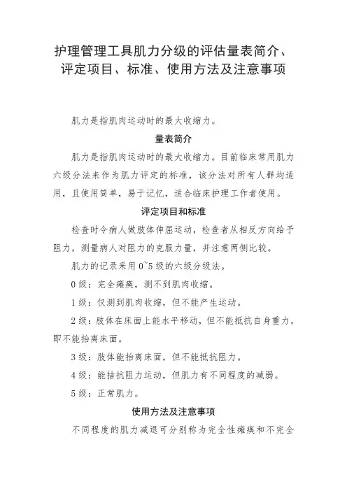 护理管理工具肌力分级的评估量表简介、评定项目、标准、使用方法及注意事项