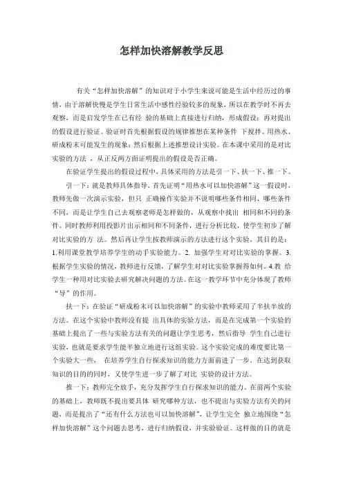 青岛版小学科学四年级上册《怎样加快溶解》教学反思