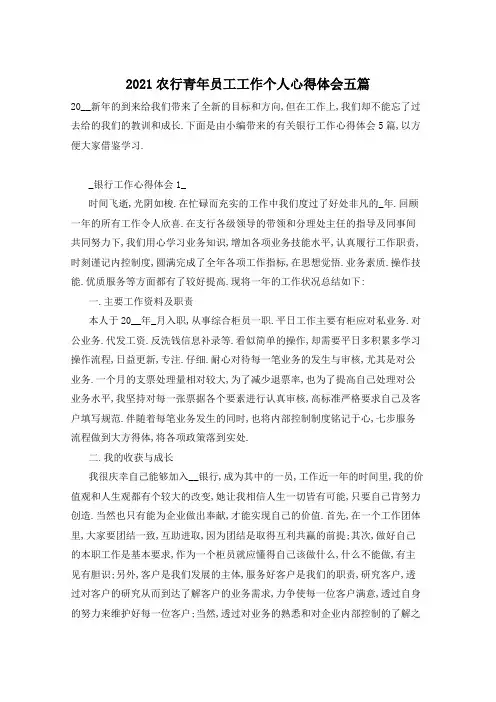 2021农行青年员工工作个人心得体会五篇