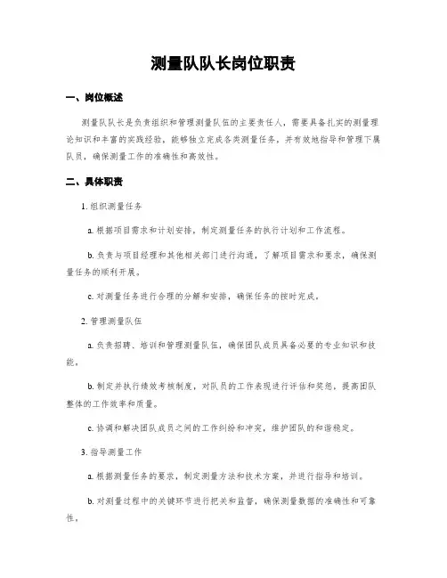 测量队队长岗位职责
