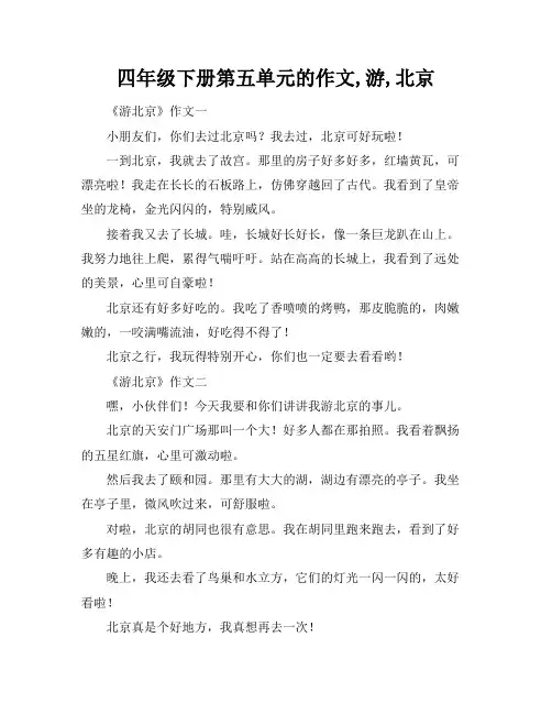 四年级下册第五单元的作文,游,北京