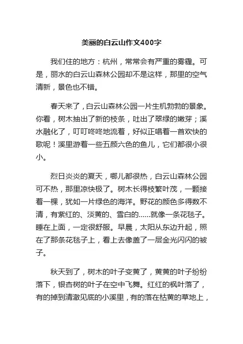 美丽的白云山作文400字精选