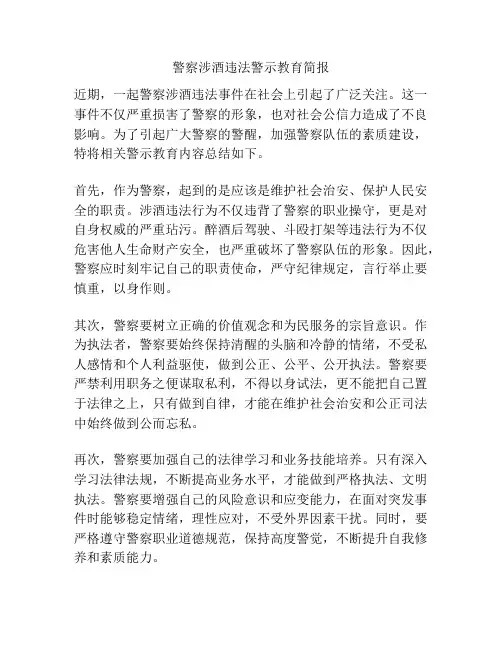 警察涉酒违法警示教育简报
