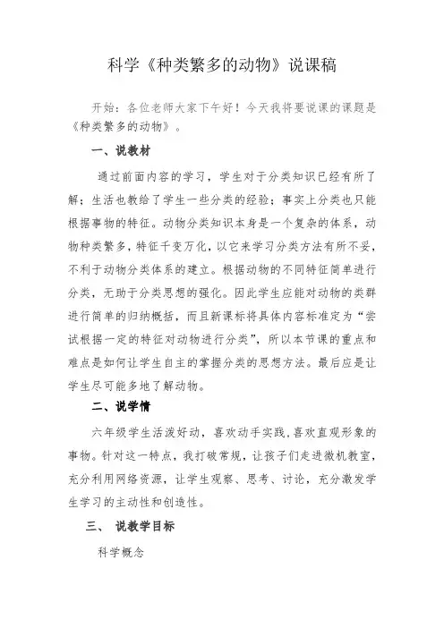 科学《种类繁多的动物》说课稿