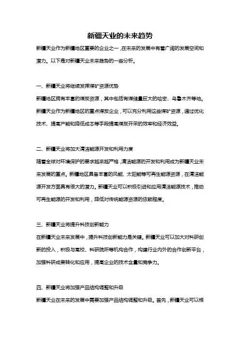 新疆天业的未来趋势