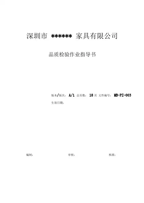 品质检验作业指导书书