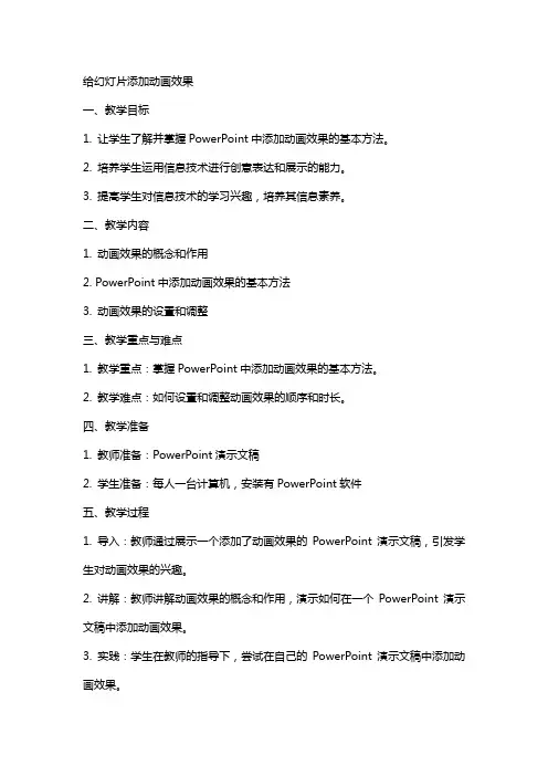 信息技术教案给幻灯片添加动画效果