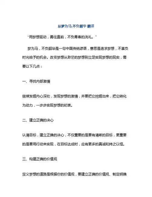以梦为马,不负韶华 翻译