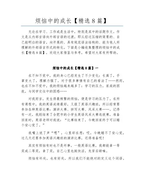 烦恼中的成长【精选8篇】