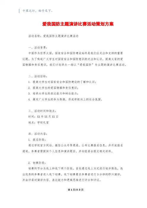 爱我国防主题演讲比赛活动策划方案