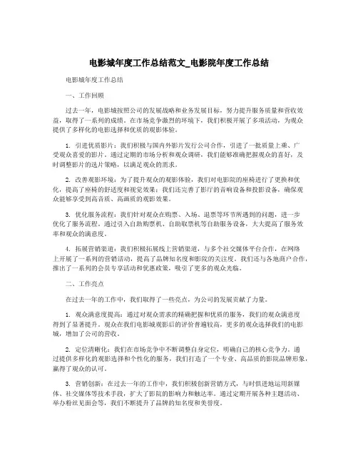 电影城年度工作总结范文_电影院年度工作总结