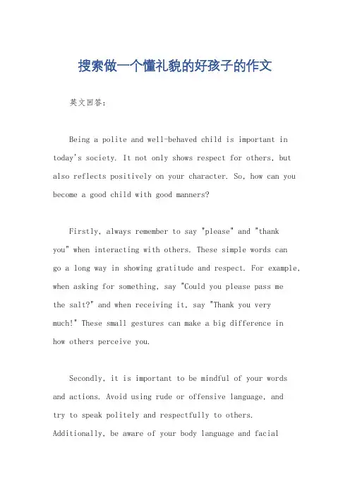 搜索做一个懂礼貌的好孩子的作文