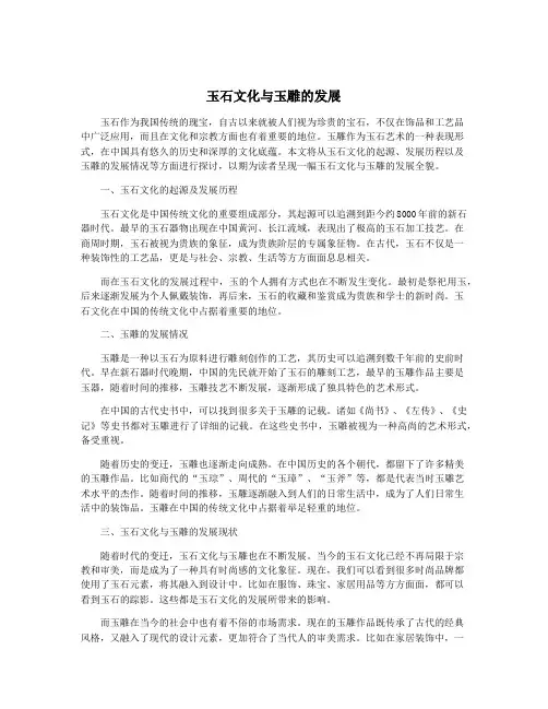 玉石文化与玉雕的发展