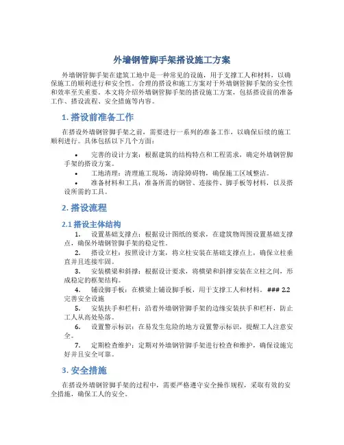 外墙钢管脚手架搭设施工方案