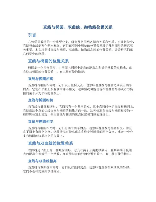 直线与椭圆、双曲线、抛物线位置关系