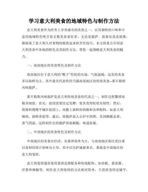 学习意大利美食的地域特色与制作方法