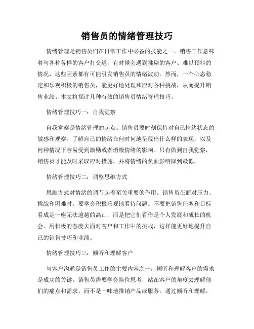 销售员的情绪管理技巧