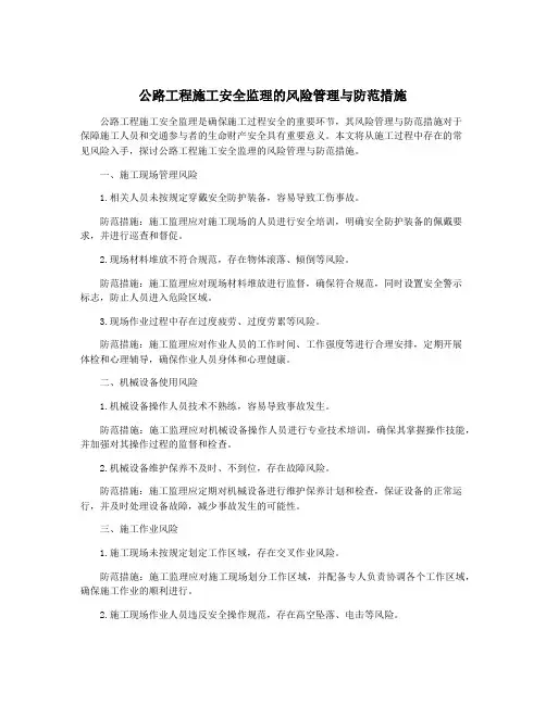 公路工程施工安全监理的风险管理与防范措施