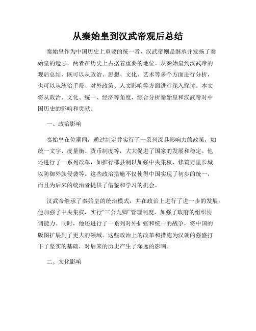 从秦始皇到汉武帝观后总结