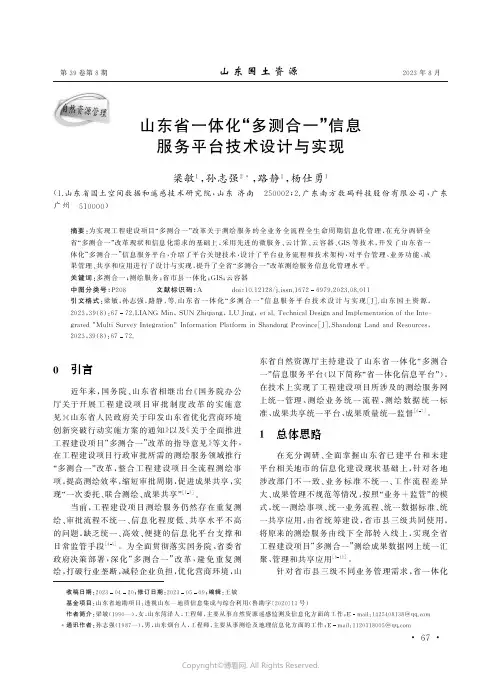 山东省一体化“多测合一”信息服务平台技术设计与实现