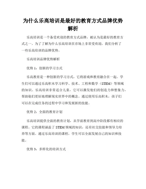 为什么乐高培训是最好的教育方式品牌优势解析