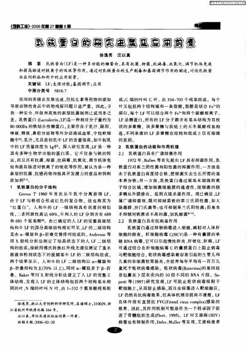 乳铁蛋白的研究进展及应用前景