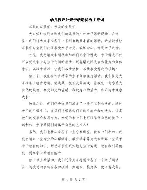 幼儿园户外亲子活动优秀主持词