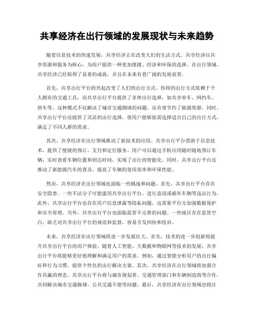 共享经济在出行领域的发展现状与未来趋势