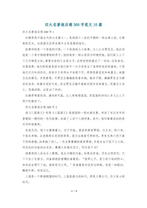 四大名著读后感300字范文10篇