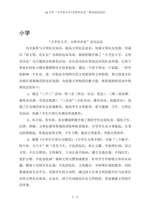 xx小学“小手拉大手-文明齐步走”教育活动总结