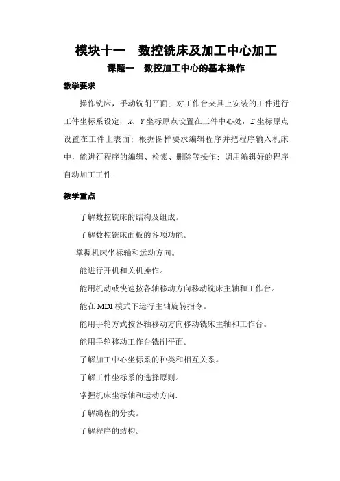 《金工实训教案》数控铣床及加工中心加工