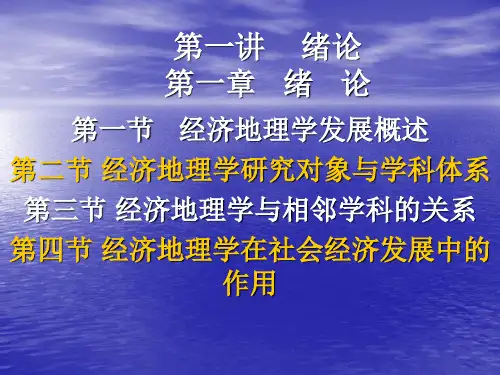 第一节经济地理学发展概述精品文档