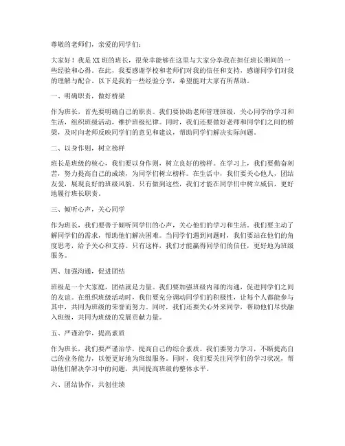优秀班长经验交流发言稿
