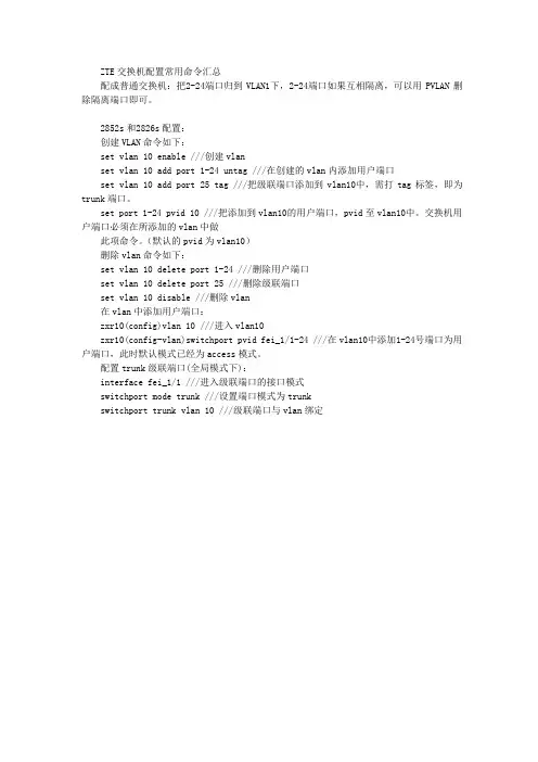 中兴交换机配置命令