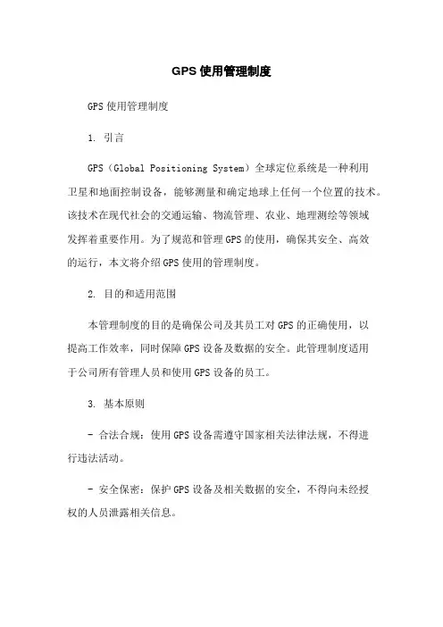 GPS使用管理制度